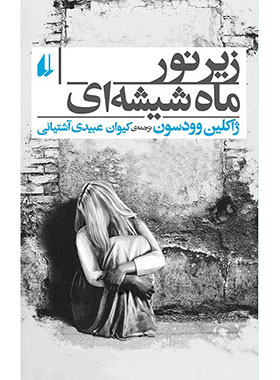 زیر نور ماه شیشه ای - اثر ژاکلین وودسون - انتشارات افق | چی بخونم