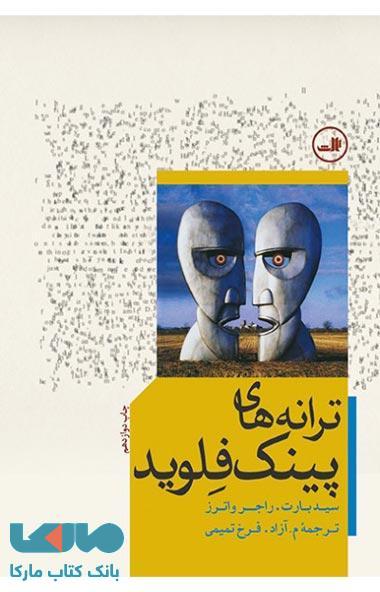 ترانه های پینک فلوید مرکز نشر دانشگاهی