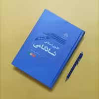 الگوی اسلامی شادکامی ویراست دوم  نوشته دکتر عباس پسندیده چاپ سال 96 انتشارات دارالحدیث 840 صفحه