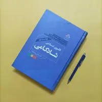 الگوی اسلامی شادکامی ویراست دوم  نوشته دکتر عباس پسندیده چاپ سال 96 انتشارات دارالحدیث 840 صفحه