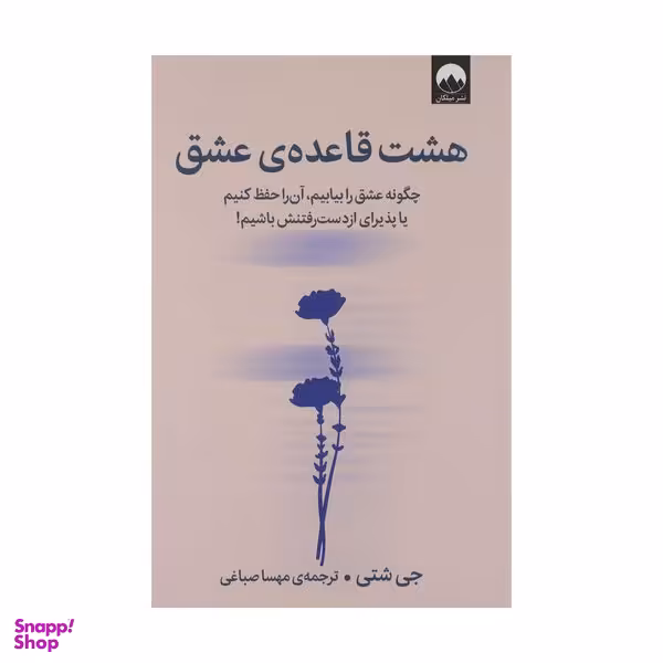 کتاب هشت قاعده ی عشق اثر جی شتی نشر میلکان