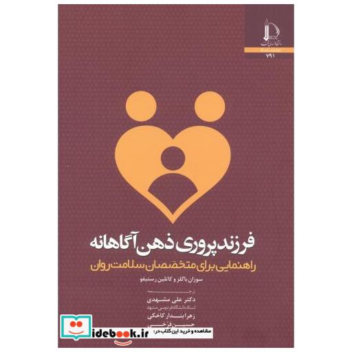 فرزندپروری ذهن آگاهانه