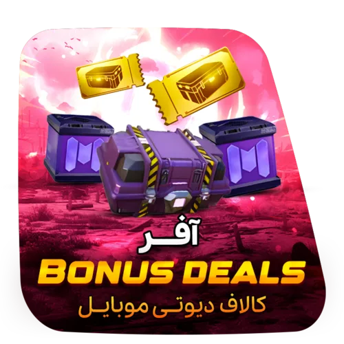 آفر bonus deals کالاف