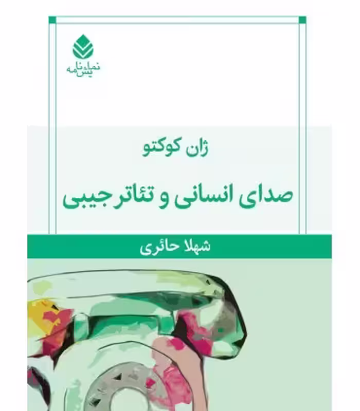 کتاب صدای انسانی و تئاتر جیبی