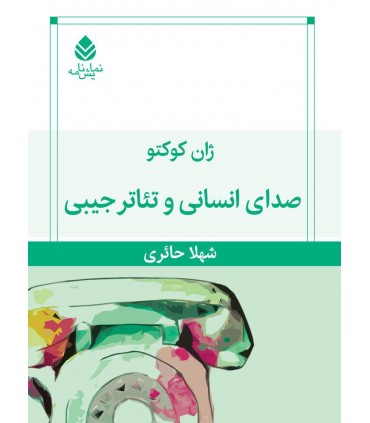 کتاب صدای انسانی و تئاتر جیبی