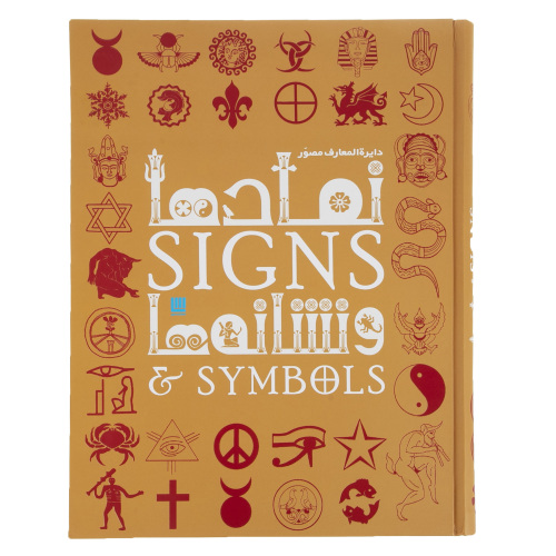 دایره المعارف مصور نمادها و نشانه ها نشر سایان (18599)