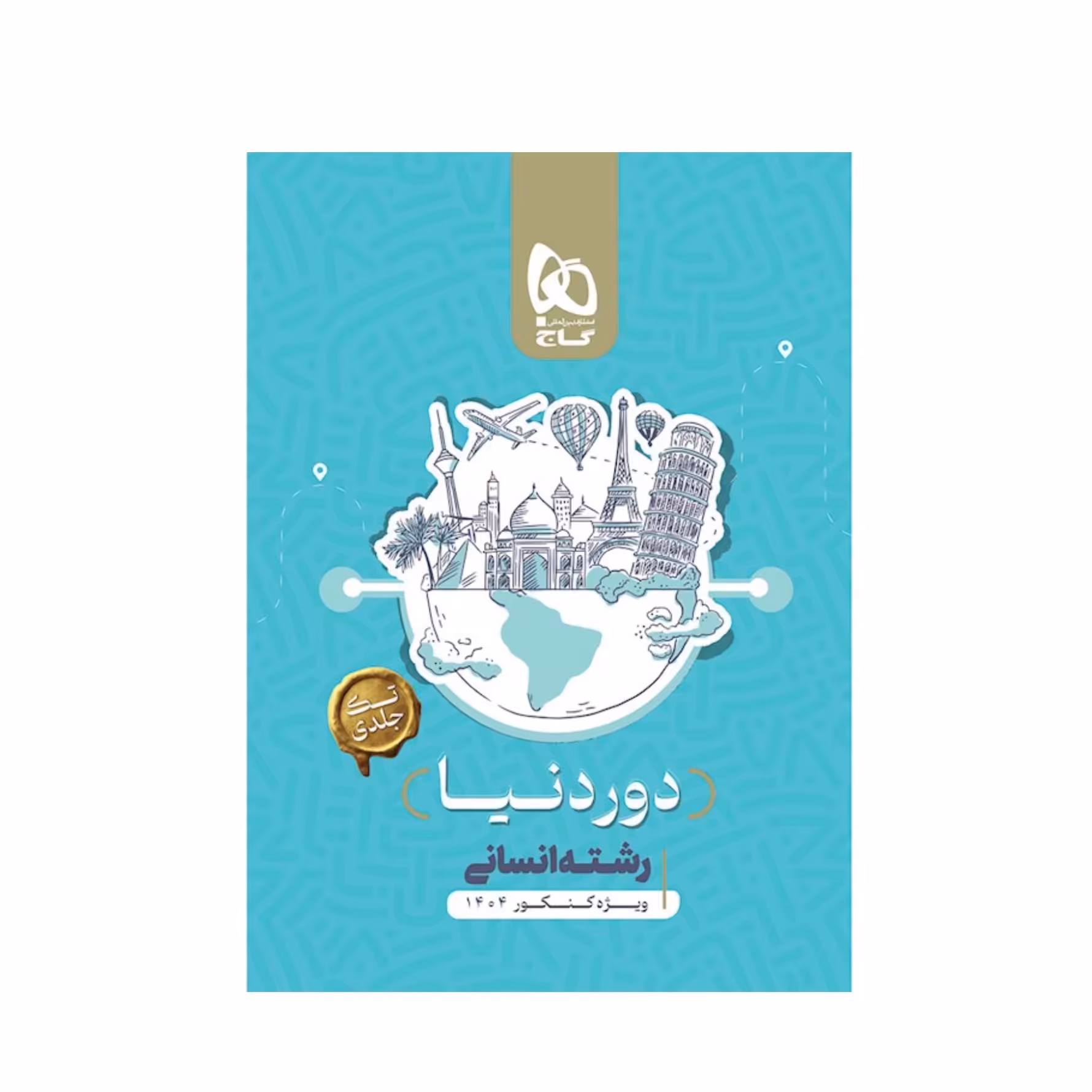 کتاب جامع دور دنیا کنکور انسانی گاج (ویژه کنکور 1404) چاپ 1404 نسخه کتابی