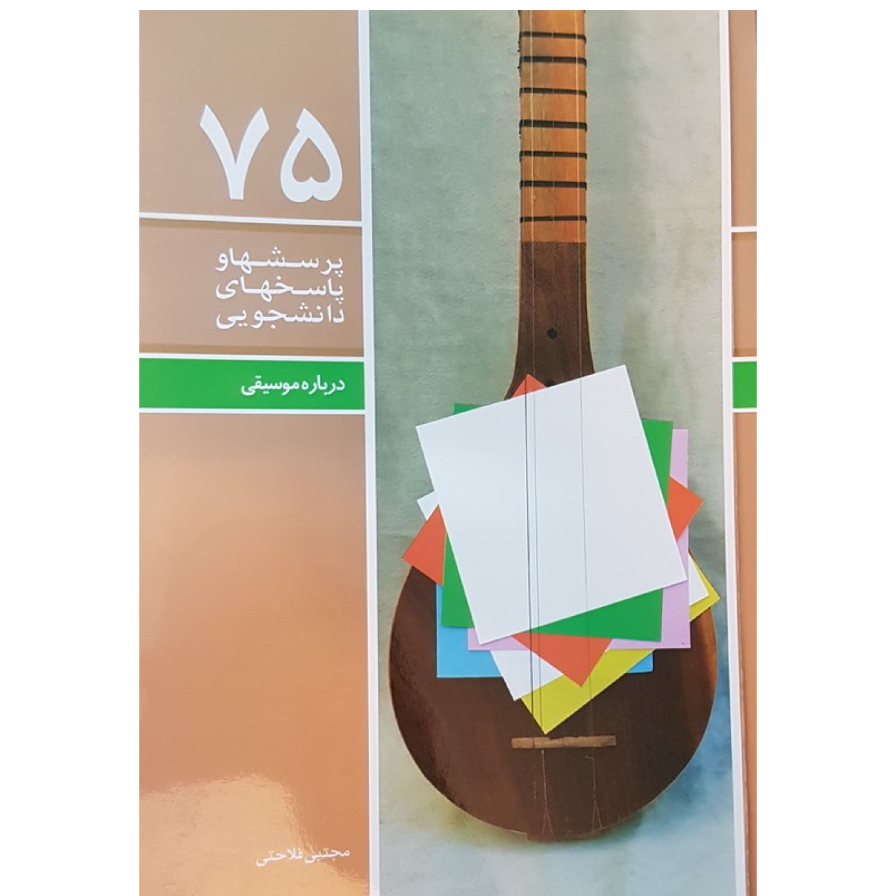 پرسش ها و پاسخ ها 75- درباره موسیقی