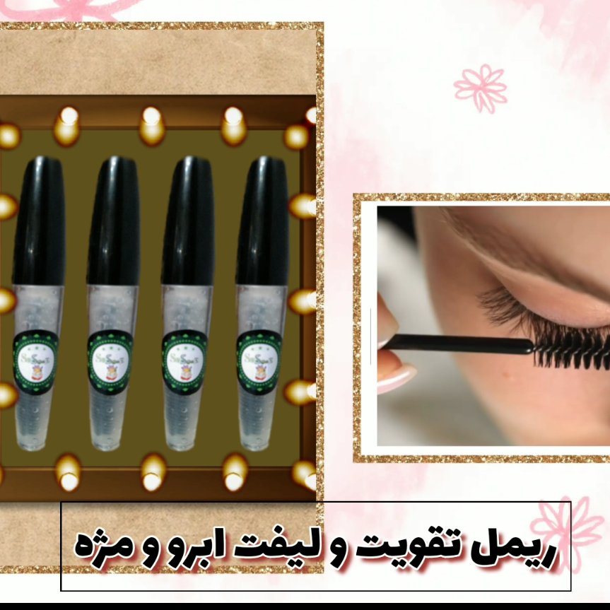 فیکساتور ابرو (ژل لیفت و تقویت کننده ابرو و مژه گیاهی حاوی ویتامین E)