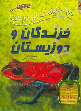 کتاب 100 حقیقت16 اثر آن کی ترجمه محمد رحمانی