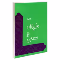 ادعیه طواف و سعی نشر مشعر (19522)