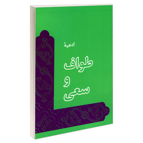 ادعیه طواف و سعی نشر مشعر (19522)