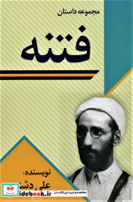 قیمت و خرید کتاب فتنه اثر علی دشتی | ایده بوک