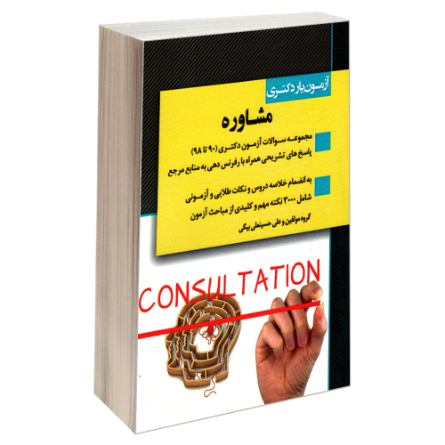 آزمون یار دکتری مشاوره نشر اندیشه ارشد (18411)