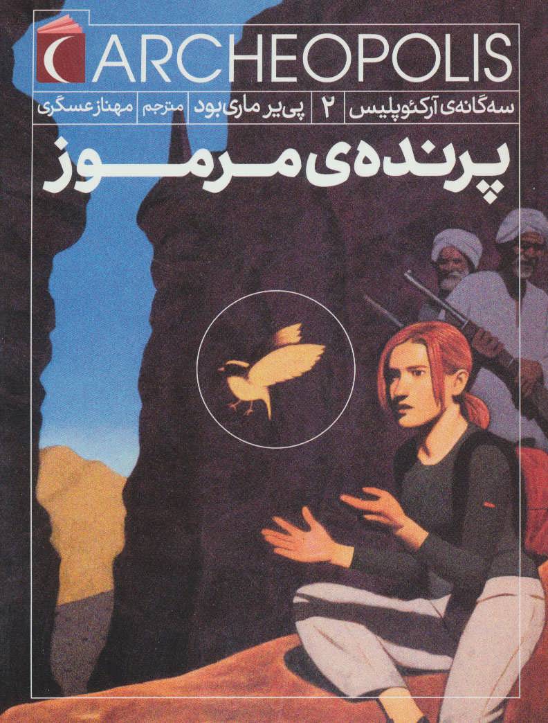 کتاب سه گانه آرکئوپلیس 2