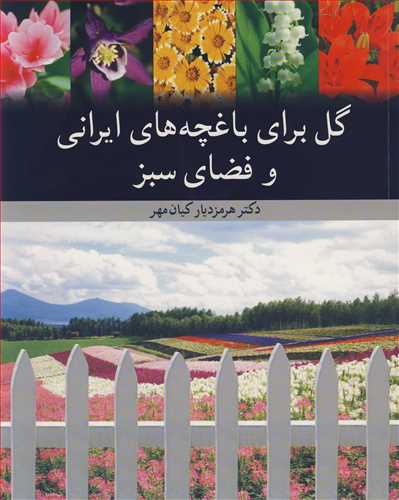 کتاب گل برای باغچه های ایرانی و فضای سبز