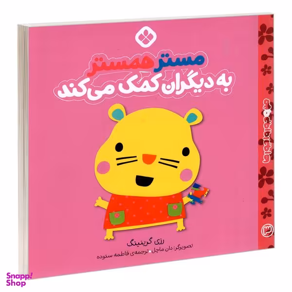 کتاب من و جورواجورها 3 مستر همستر به دیگران کمک می کند اثر رزی گرینینگ انتشارات پنجره