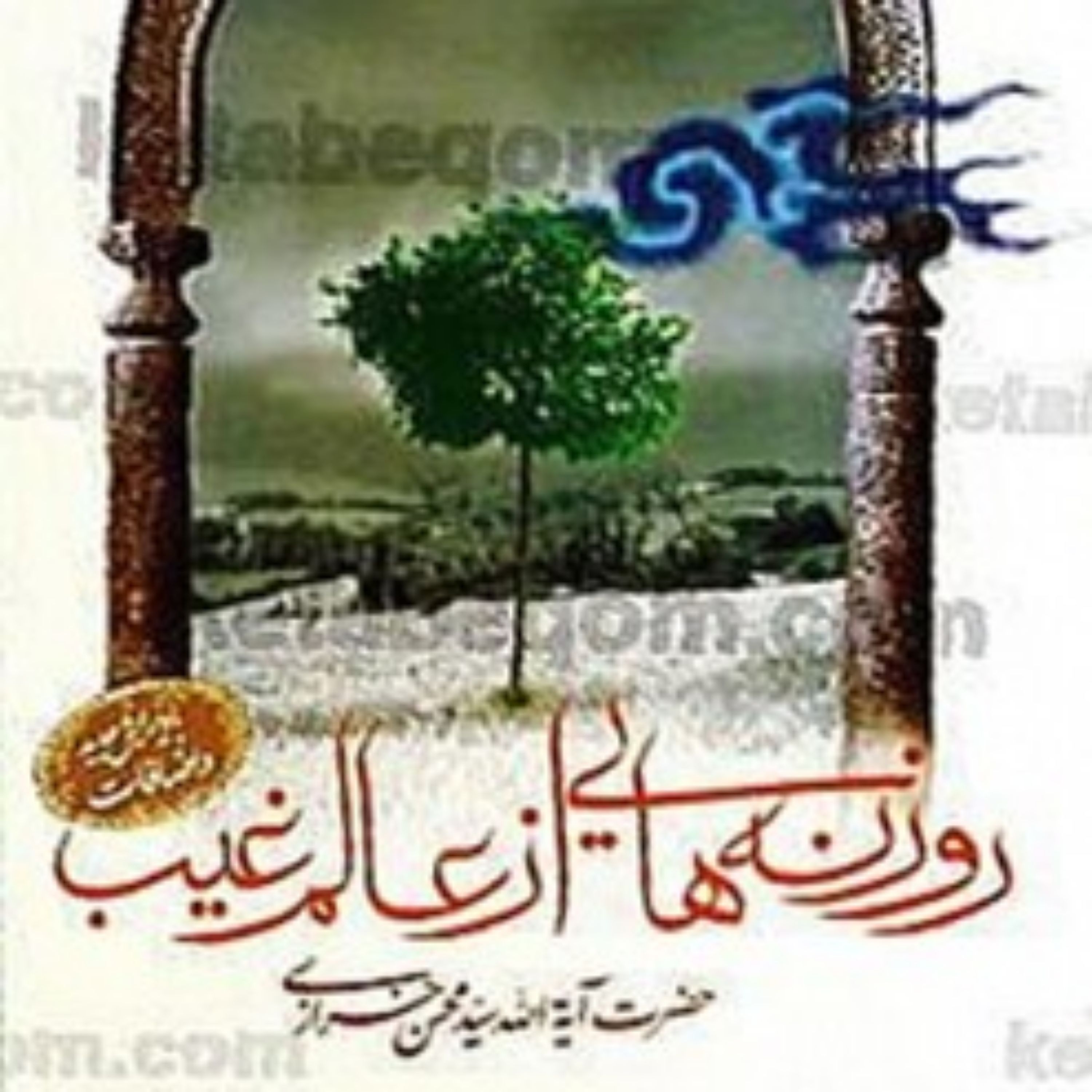 کتاب روزنه هایی از عالم غیب