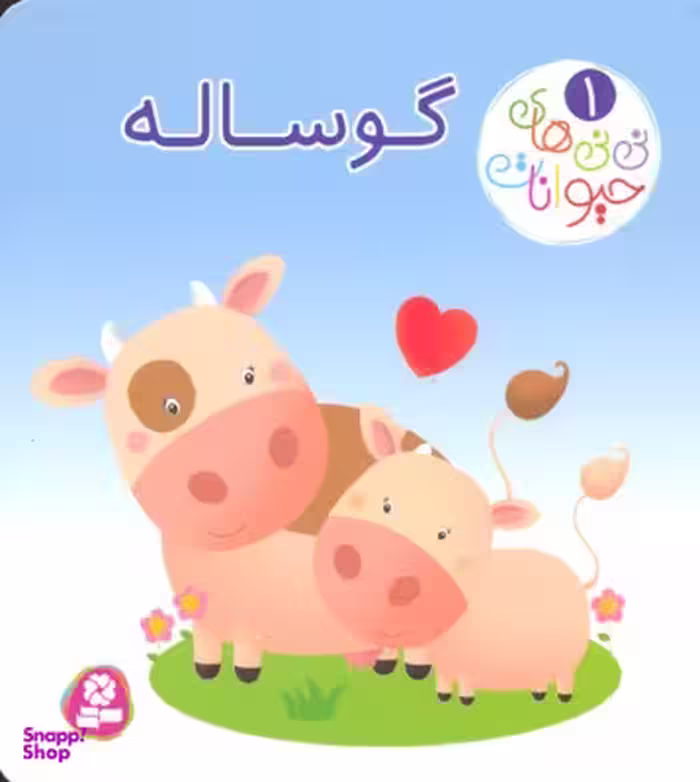 کتاب نی نی های حیوانات 1 (گوساله) اثر امیلی بومون و ناتالی بلینو انتشارات قدیانی