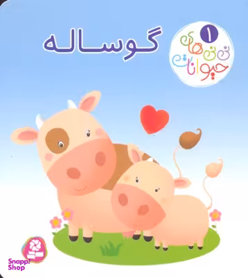 کتاب نی نی های حیوانات 1 (گوساله) اثر امیلی بومون و ناتالی بلینو انتشارات قدیانی