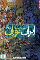 قیمت و خرید کتاب ایران به جنگ توران اثر علی نیکویی | ایده بوک