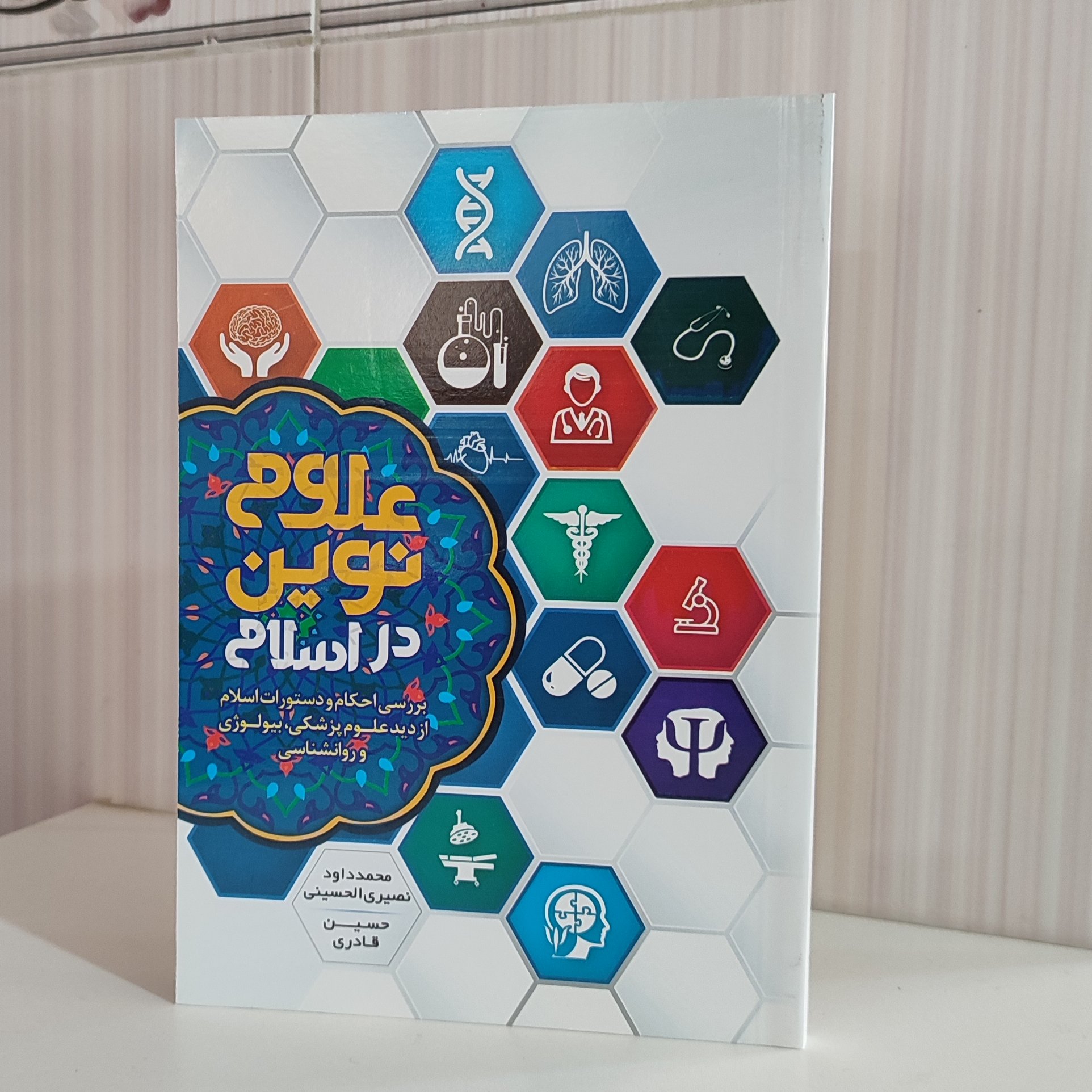 علوم نوین در اسلام بررسی احکام و دستورات اسلام از دیدگاه علوم پزشکی بیولوژی و روانشناسی محمد داوود نصیری الحسینی 200صفحه