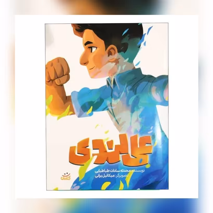 کتاب علی لندی مجموعه قهرمان من
