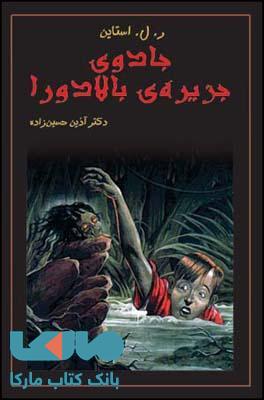 جادوی جزیره ی بالادورا نشر قطره