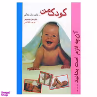 کتاب کودک من اثر هلن فرانسیس انتشارات شادان