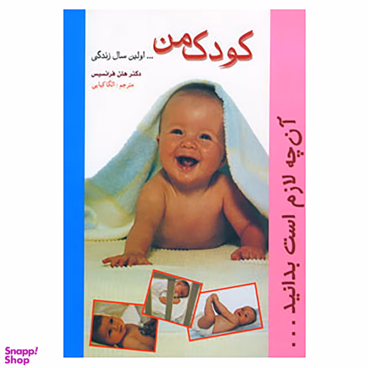 کتاب کودک من اثر هلن فرانسیس انتشارات شادان