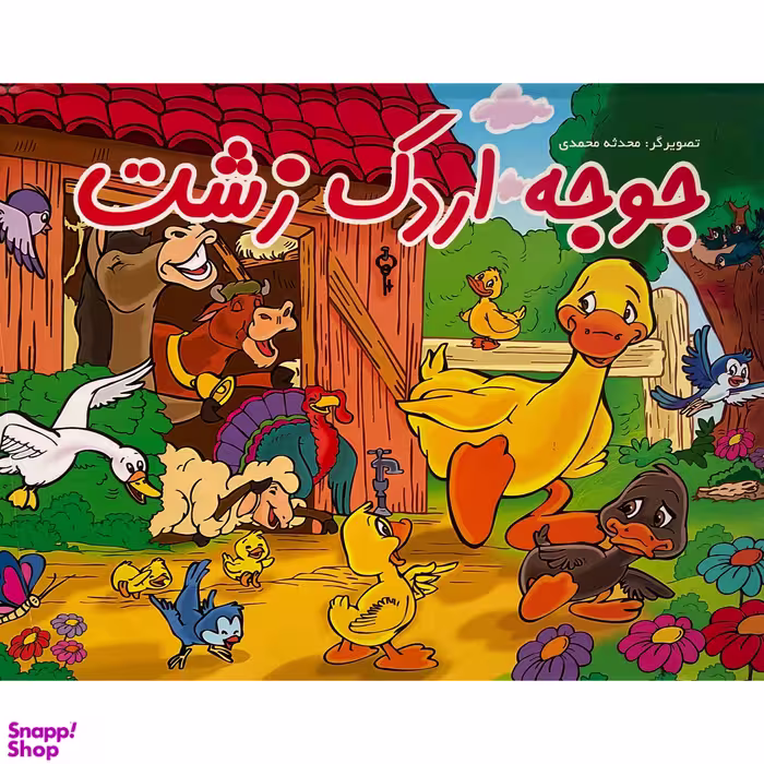 کتاب جوجه اردک زشت اثر محدثه محمدی انتشارات ليدا