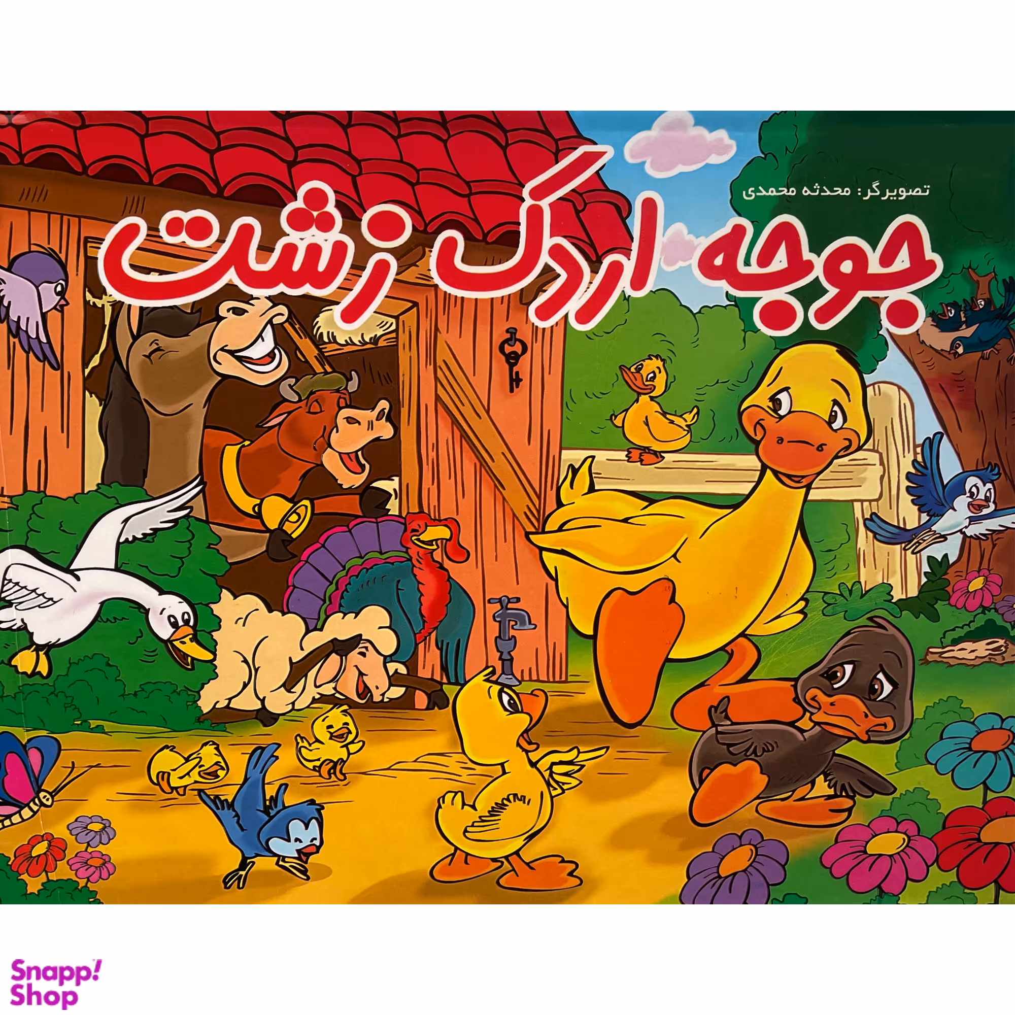 کتاب جوجه اردک زشت اثر محدثه محمدی انتشارات ليدا