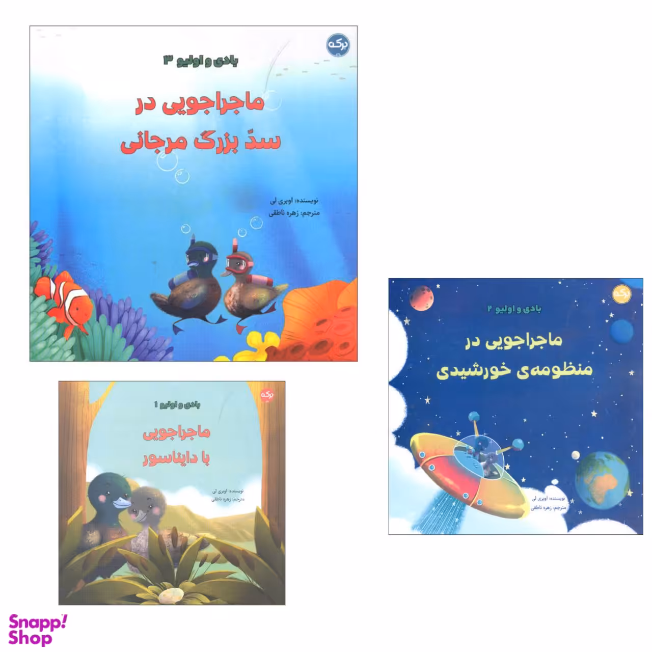 کتاب بادی و اولیو اثر اوبری لی انتشارات برکه خورشید مجموعه 3 جلدی