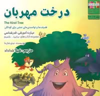 درخت مهربان (بیایید…باشیم 4:قدرشناسی)،(گلاسه)