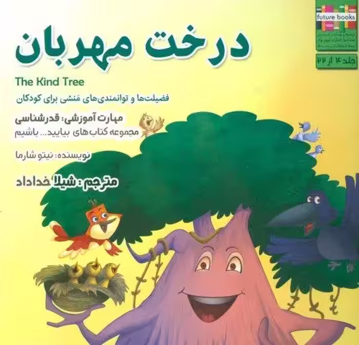 درخت مهربان (بیایید…باشیم 4:قدرشناسی)،(گلاسه)
