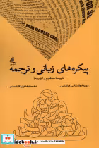 قیمت و خرید کتاب پیکره های زبانی و ترجمه لوگوس | ایده بوک