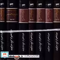 خرید کتاب 60 سال صبوری و شکوری 7 مجلد زرکوب،رقعی،کویر | ایده بوک