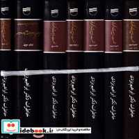 خرید کتاب 60 سال صبوری و شکوری 7 مجلد زرکوب،رقعی،کویر | ایده بوک