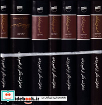 خرید کتاب 60 سال صبوری و شکوری 7 مجلد زرکوب،رقعی،کویر | ایده بوک