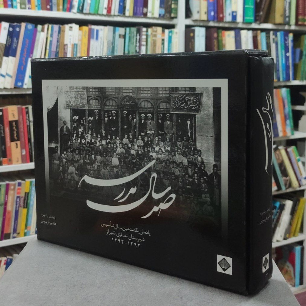 کتاب صد سال مدرسه