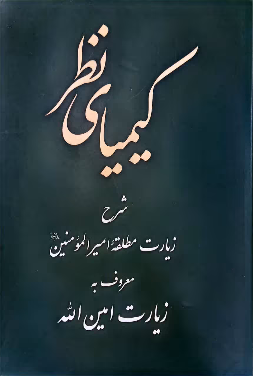 کتاب کیمیای نظر
