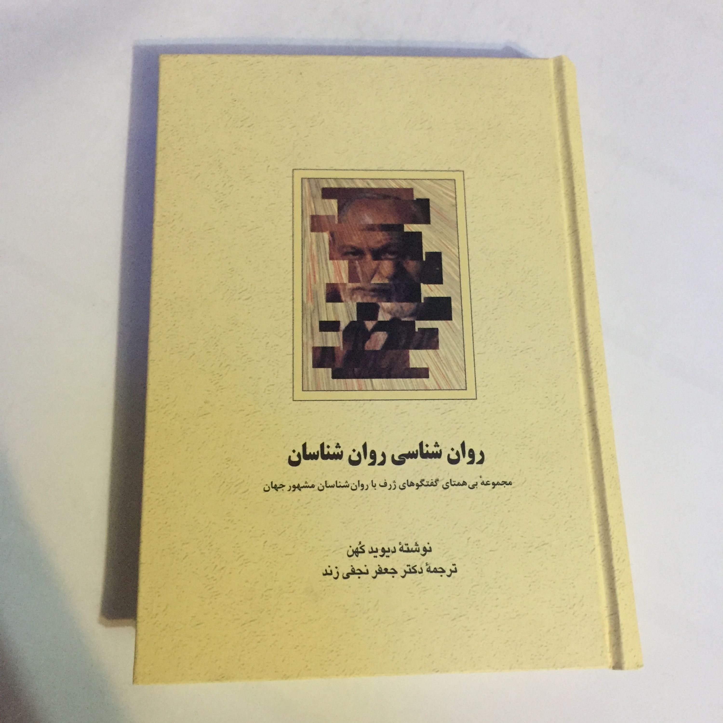 کتاب روان شناسی روان شناسان