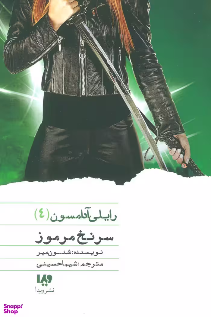 رایلی آدامسون 4 (سرنخ مرموز )