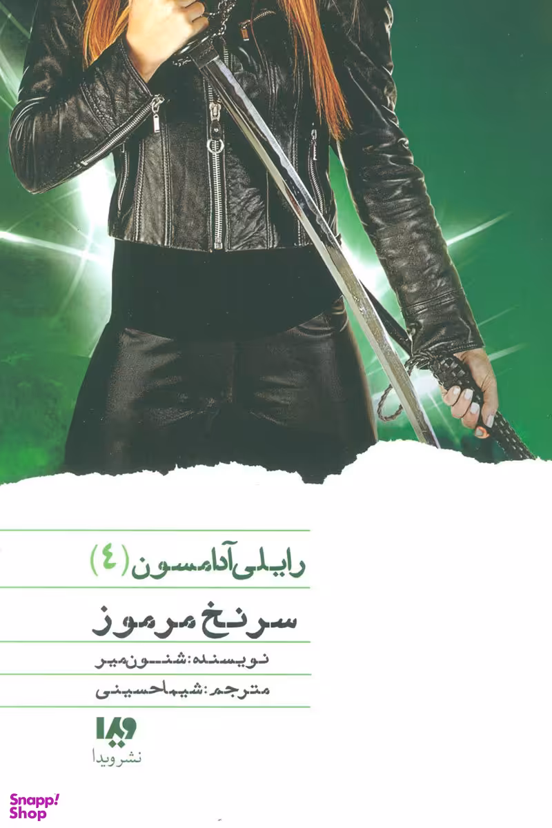 رایلی آدامسون 4 (سرنخ مرموز )