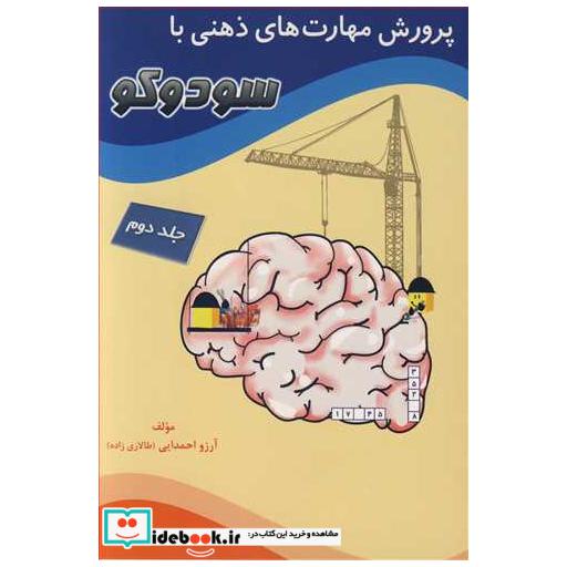 پرورش مهارت های ذهنی با سودوکو جلد2