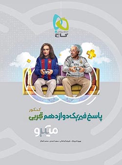 میکرو فیزیک دوازدهم تجربی جلد دوم (جلد پاسخ)
