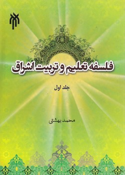 خرید کتاب فلسفه تعلیم و تربیت اشراق (جلد اول) &#8212; کتابسرای طه