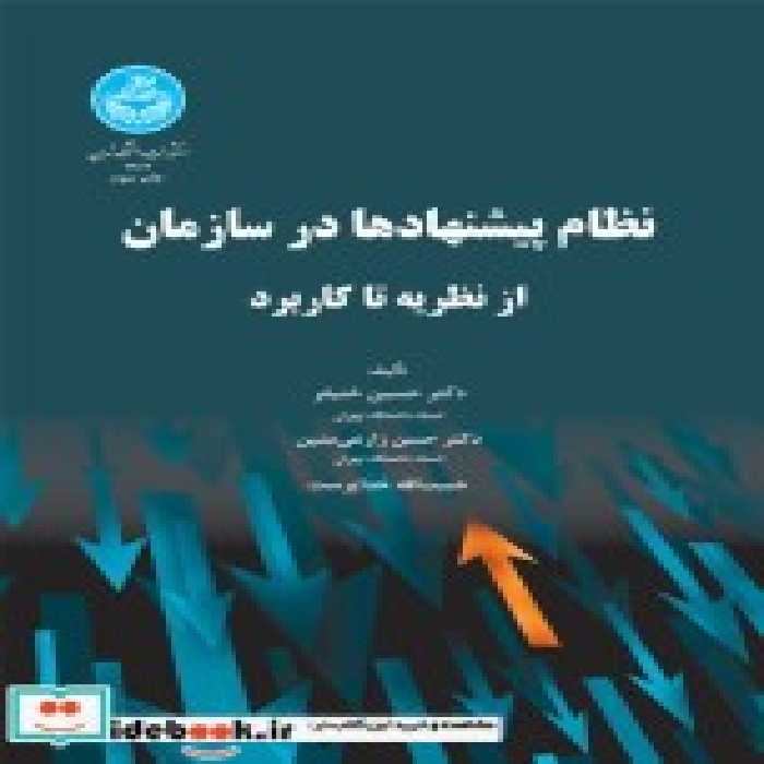 قیمت و خرید کتاب نظام پیشنهادها در سازمان | ایده بوک
