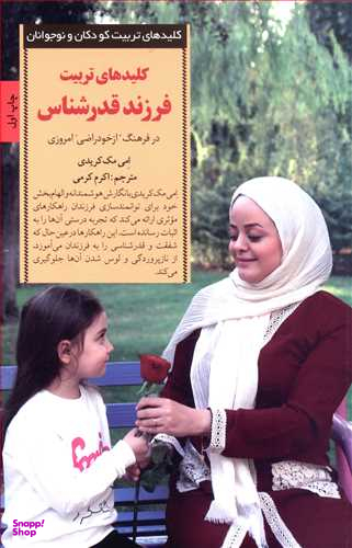 کلید های تربیت فرزند قدر شناس