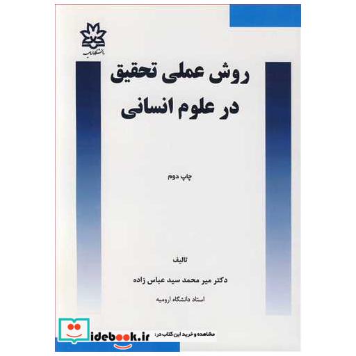 روش عملی تحقیق در علوم انسانی